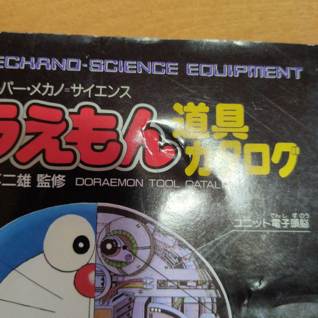ドラえもんひみつ道具カタログ（昭和61年初版）藤子不二雄サイン入り