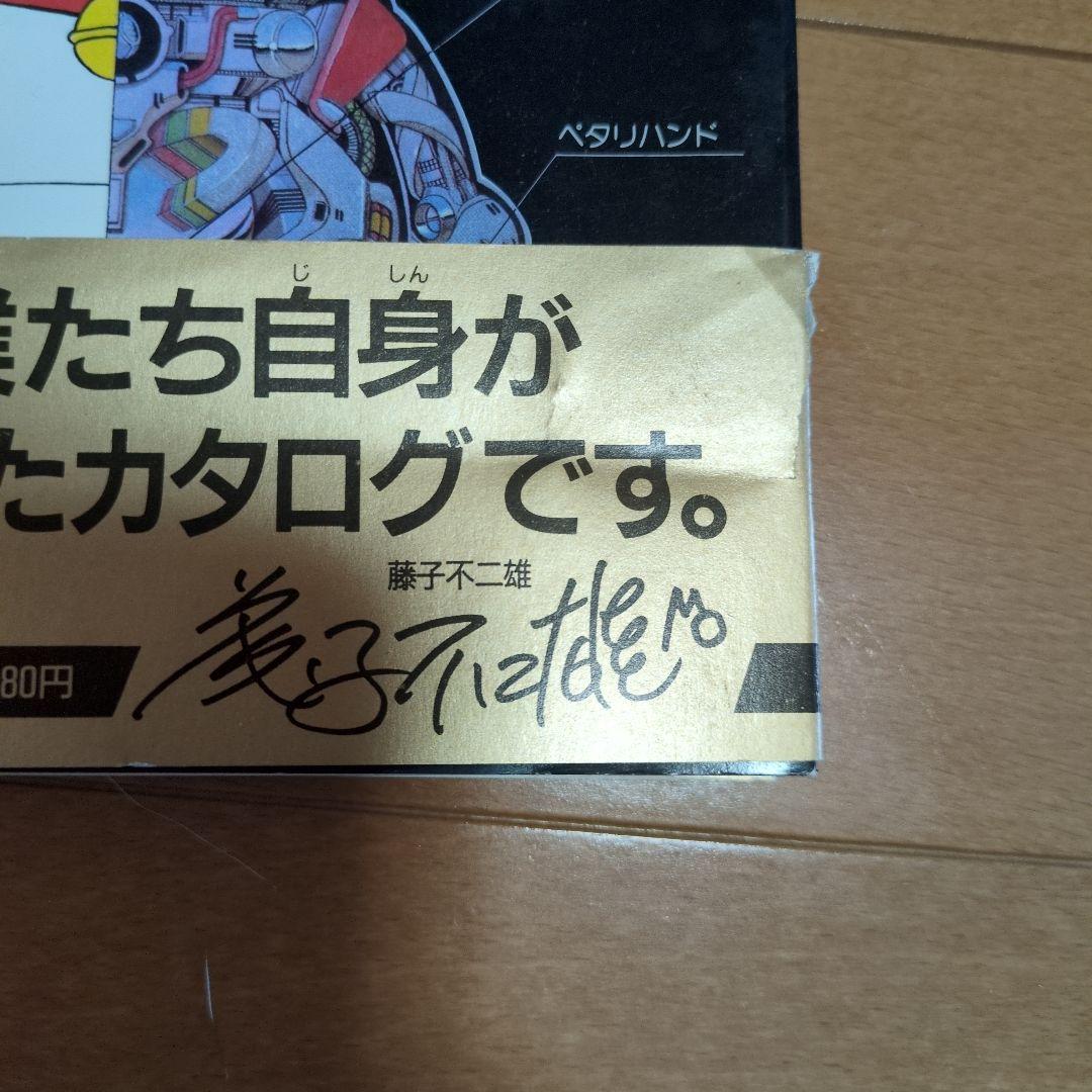 ドラえもんひみつ道具カタログ（昭和61年初版）藤子不二雄サイン入り