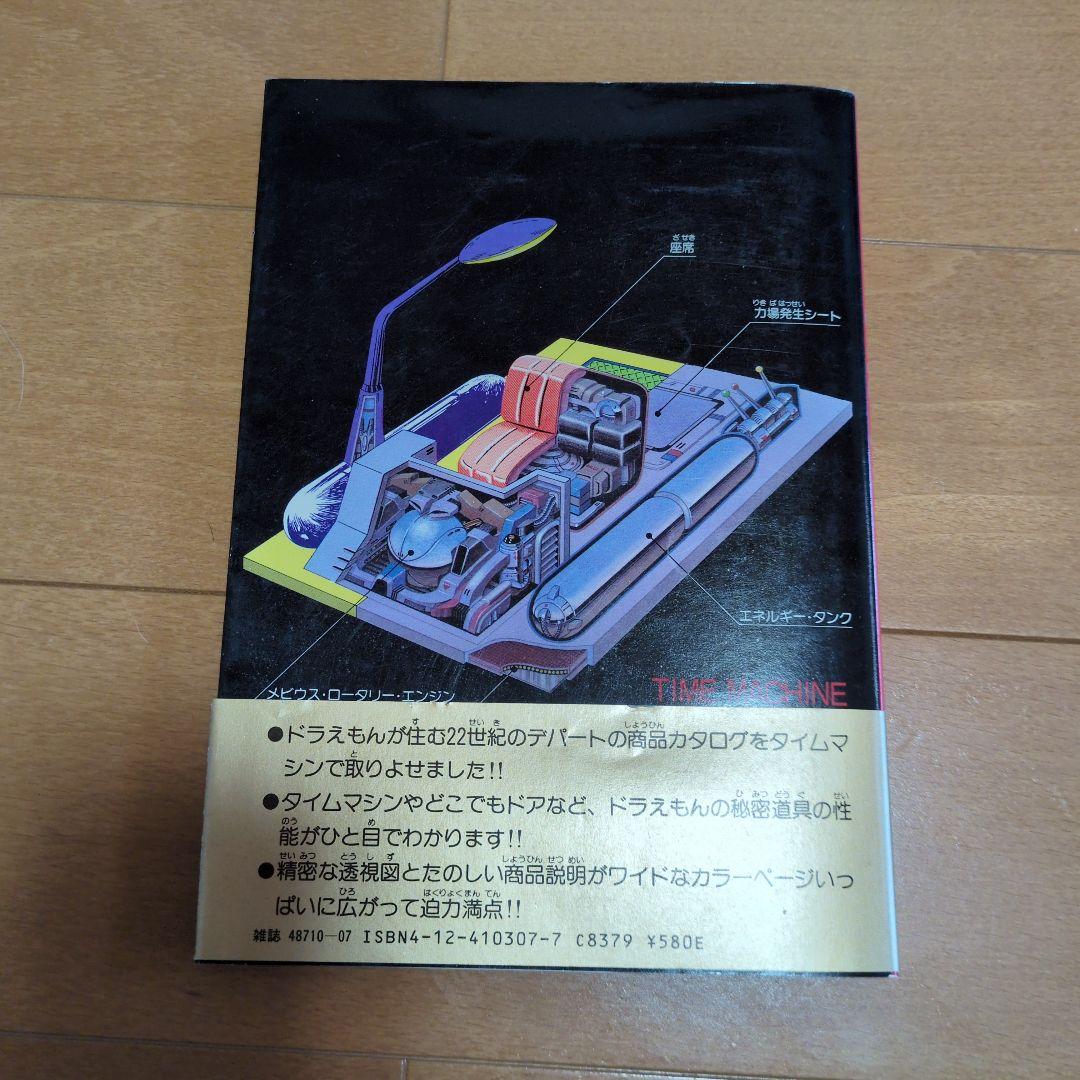 ドラえもんひみつ道具カタログ（昭和61年初版）藤子不二雄サイン入り