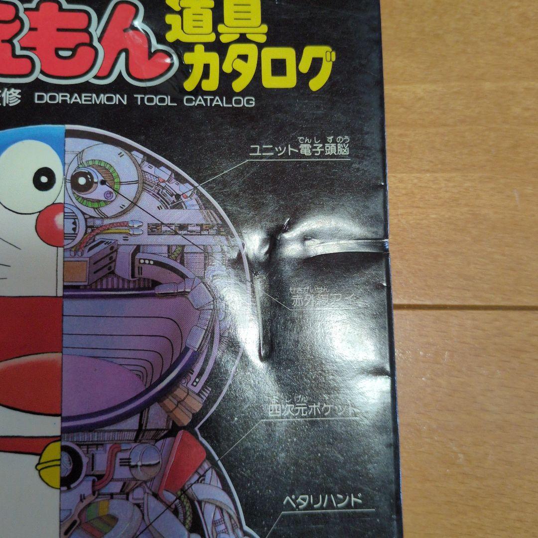 ドラえもんひみつ道具カタログ（昭和61年初版）藤子不二雄サイン入り