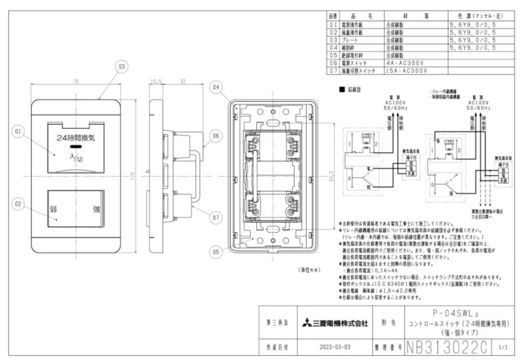 三菱24時間換気システム専用コントロールスイッチ【P-04SWL2】12個セット