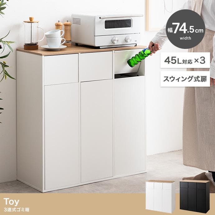 【送料無料】Toy 3連式ゴミ箱【幅74.5cm】