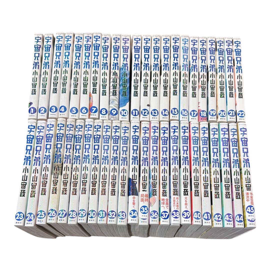 宇宙兄弟 1-45巻セット