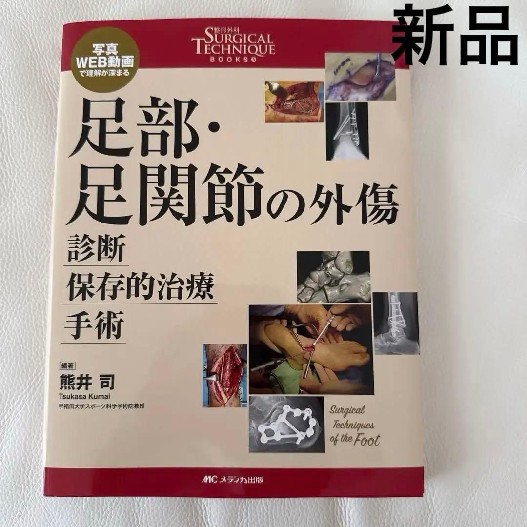 新品　足部・足関節の外傷 診断・保存的治療・手術 写真・WEB動画で理解が深まる