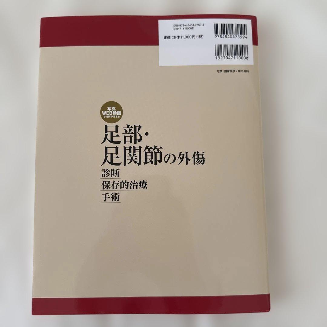 新品　足部・足関節の外傷 診断・保存的治療・手術 写真・WEB動画で理解が深まる