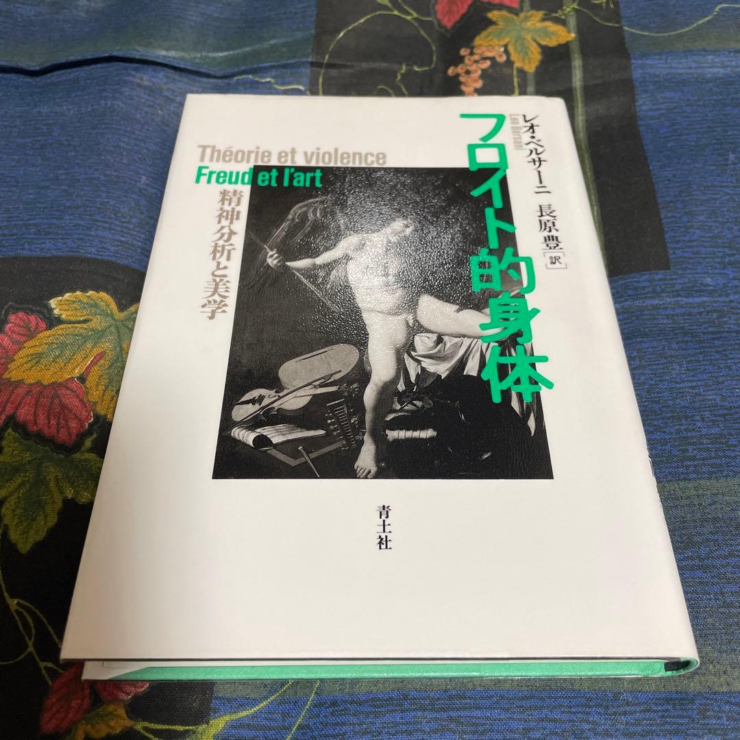 フロイト的身体 精神分析と美学