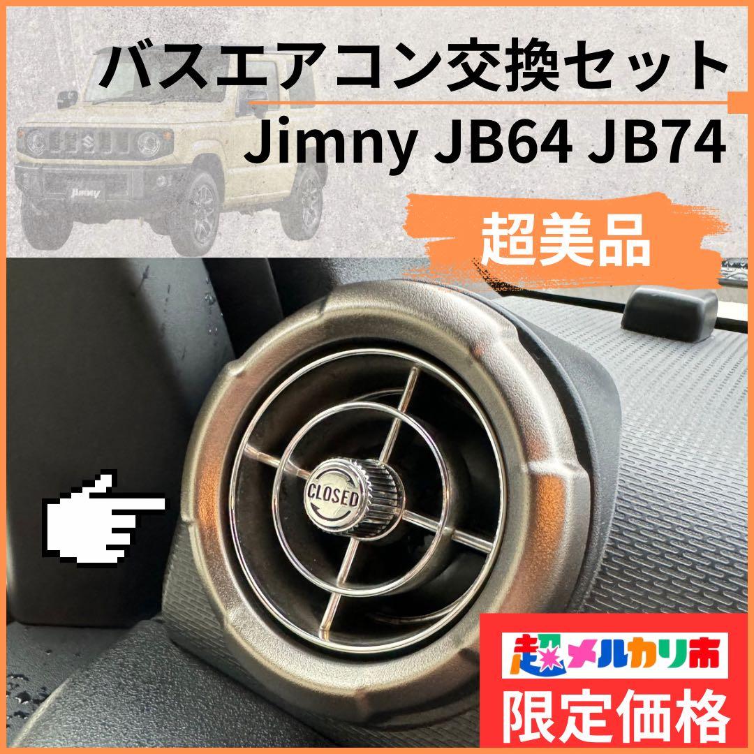 【超美品】観光バスエアコン吹き出し口　新型ジムニー取付交換セット63102524