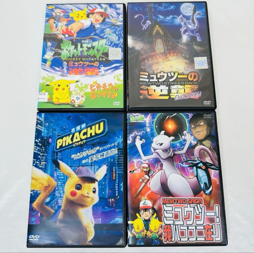 ポケモン　DVD ４本セット　ミュウツー ピカチュウ ケース付き