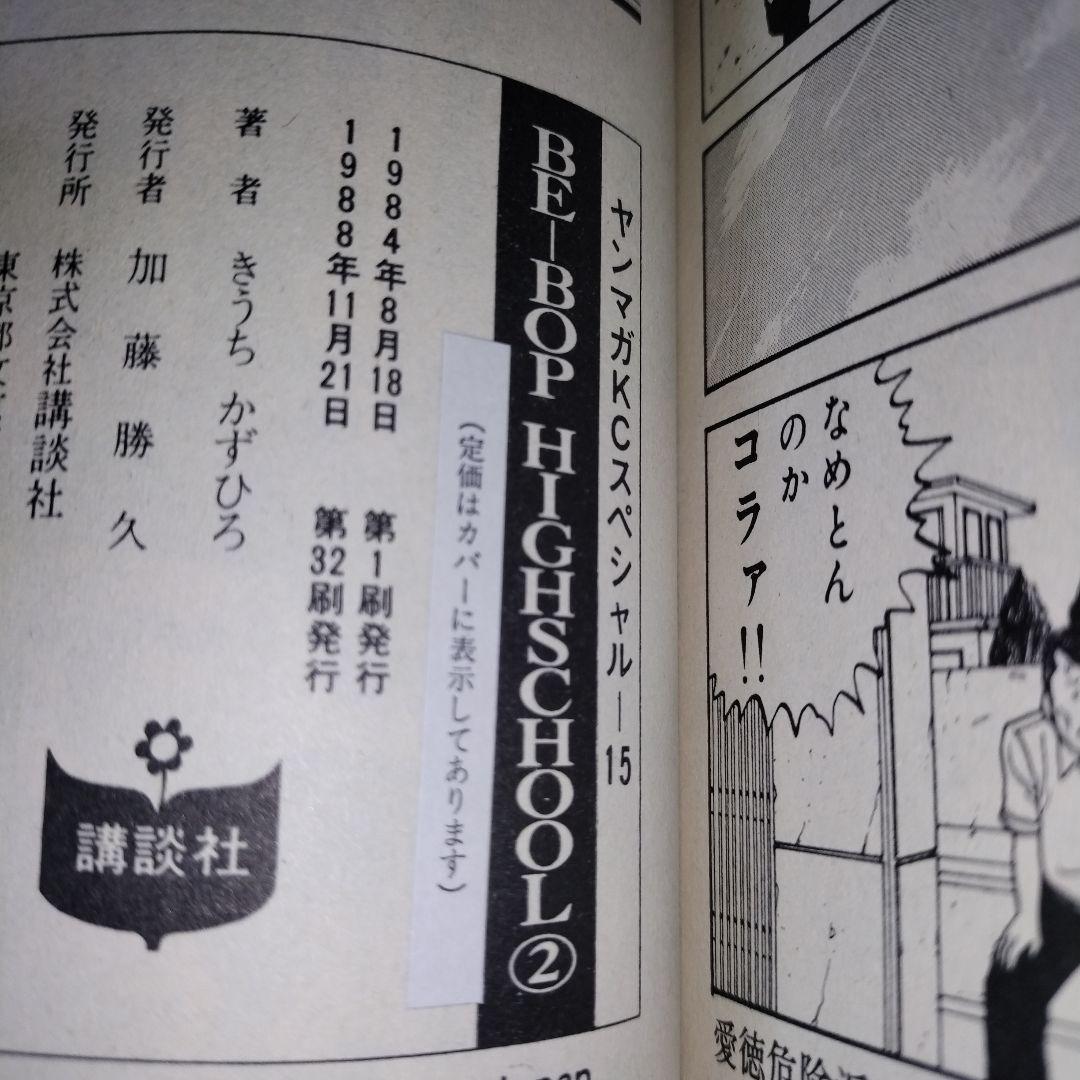 乱丁本　BE-BOP-HIGHSCHOOL　ビーバップハイスクール　2巻