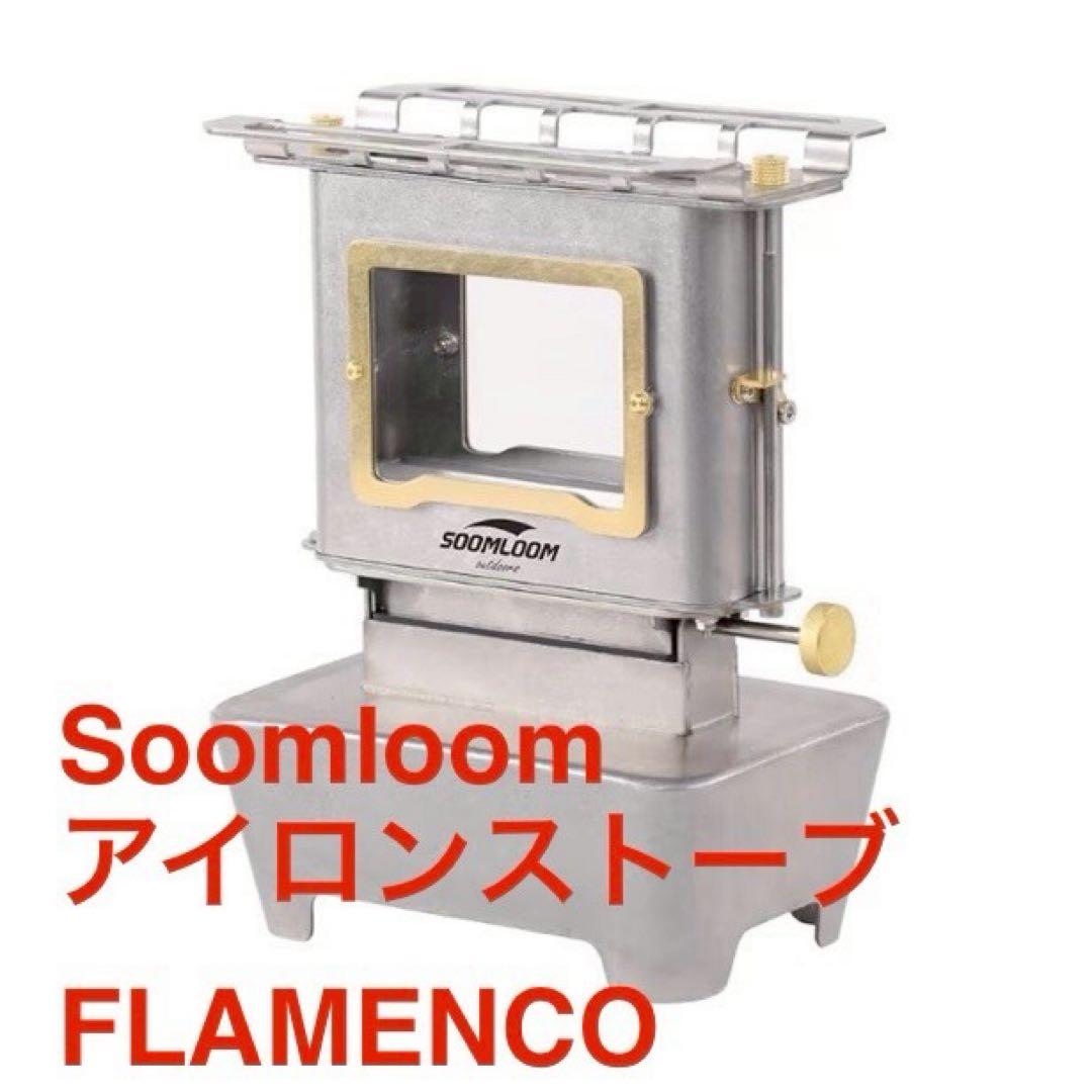 新品 Soomloom スームルーム アイロンストーブ FLAMENCO 暖房