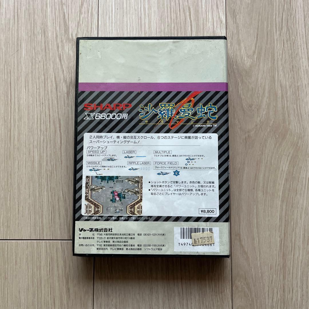 SHARP x68000用　沙羅曼蛇