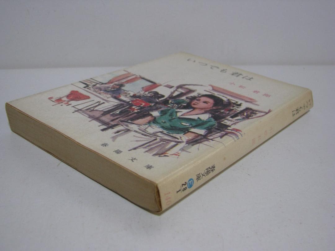 いつでも君は 小松君郎 春陽文庫