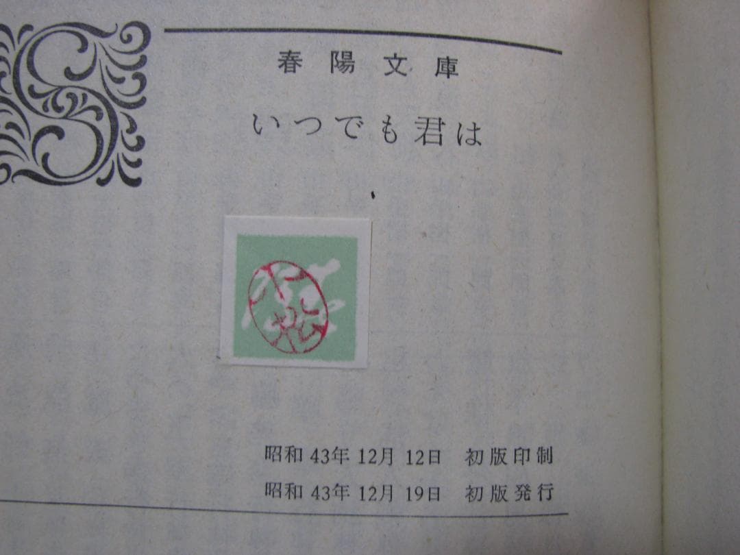 いつでも君は 小松君郎 春陽文庫