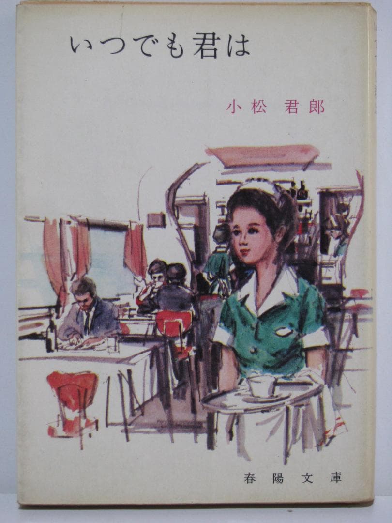 いつでも君は 小松君郎 春陽文庫