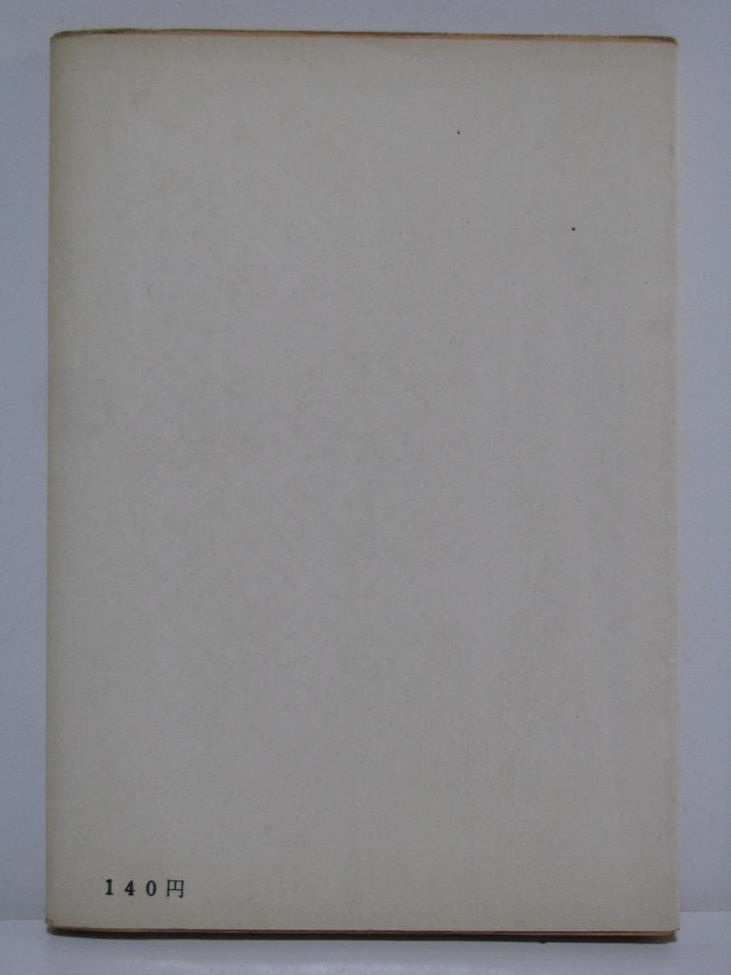 いつでも君は 小松君郎 春陽文庫