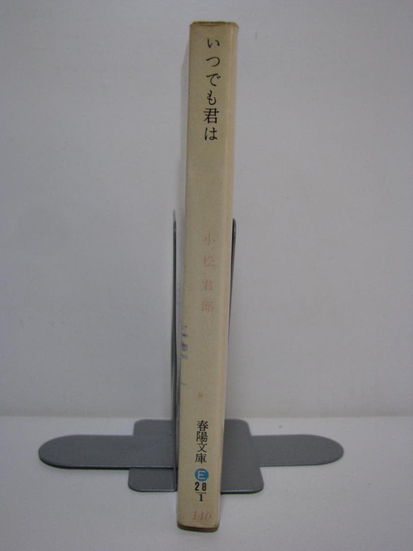 いつでも君は 小松君郎 春陽文庫