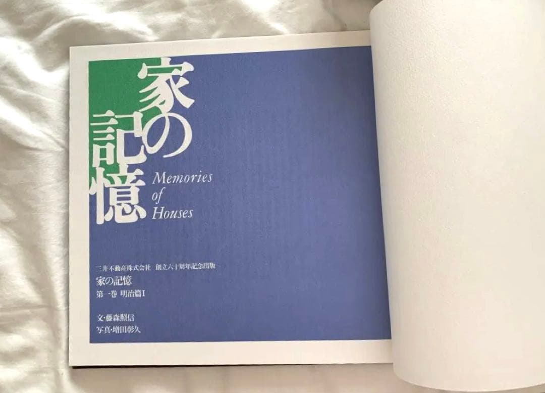 家の記憶　書籍　藤森照信　著　建築・住居系の方に是非