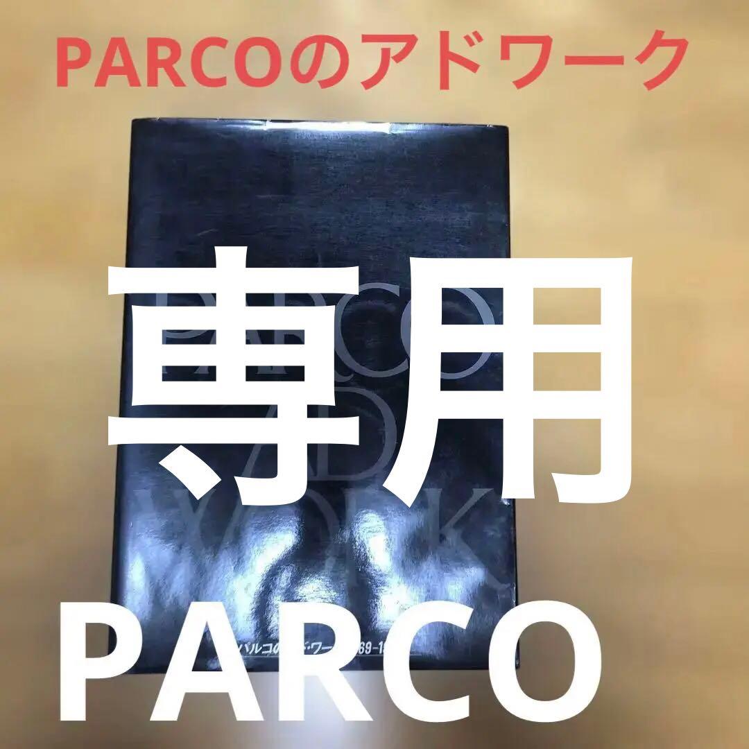 PARCO AD WORK 1969-1979 絶版　レア　貴重品　お値引き