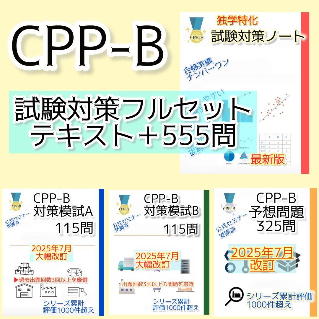 CPP-B調達プロフェッショナル　試験対策フルセット　対策ノート　問題数555問