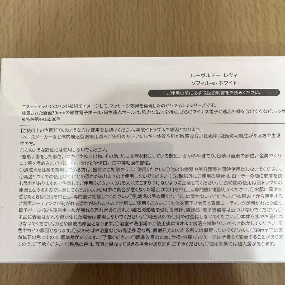 LOUVREDO　レヴィ　ソフィルeホワイト　ルーヴルドー　美顔ローラー