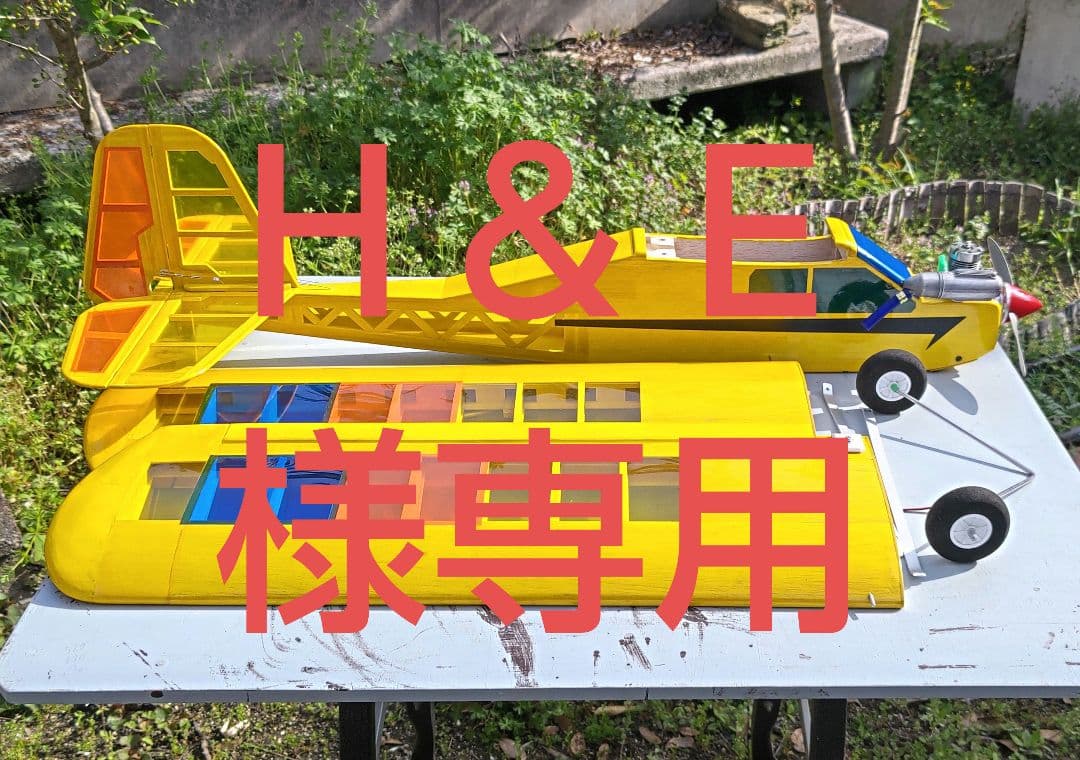 Ｈ＆Ｅラジコン飛行機