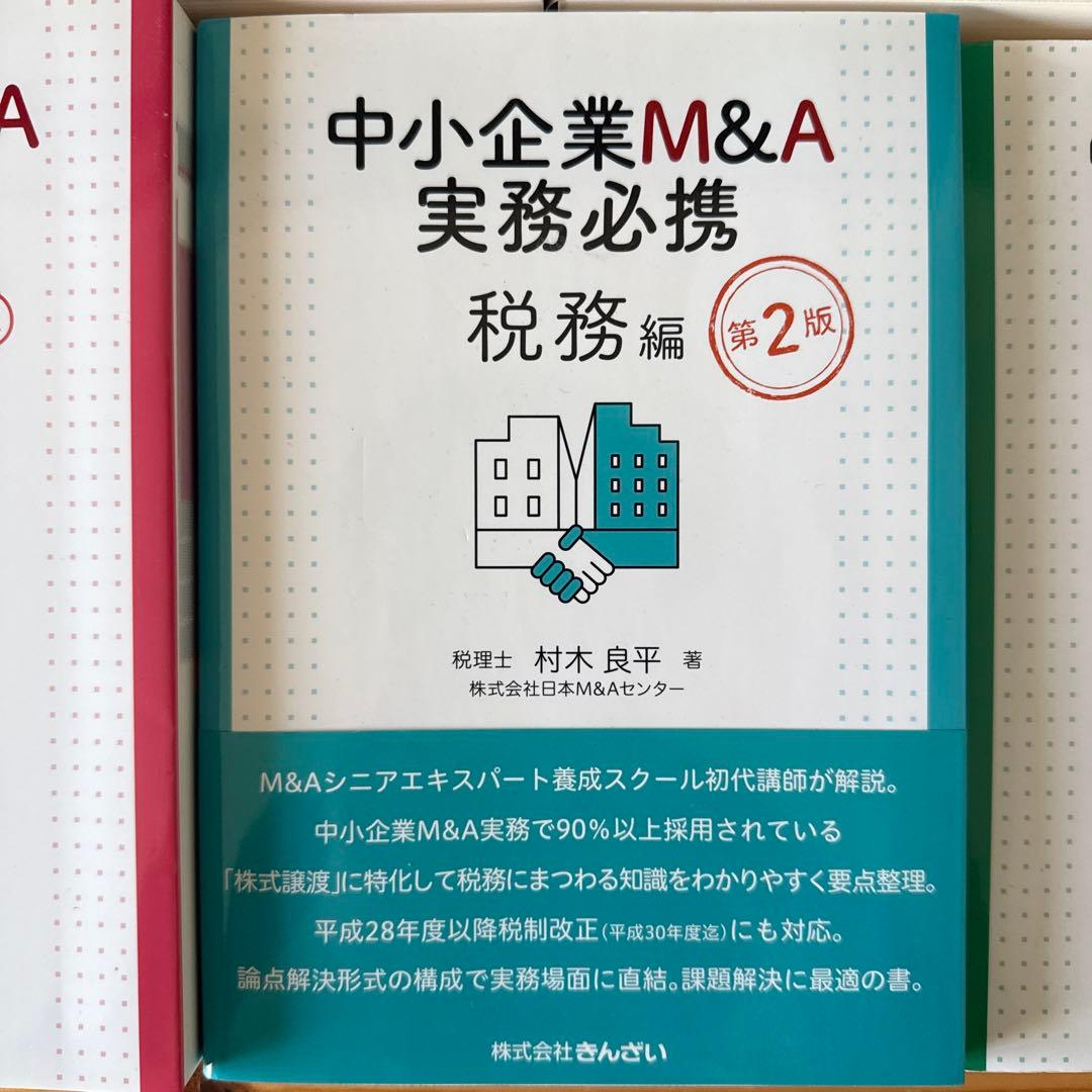 中小企業M&A実務必携 法務編