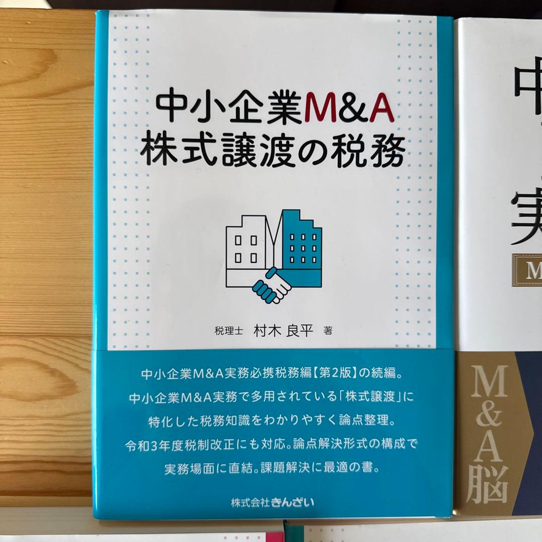 中小企業M&A実務必携 法務編