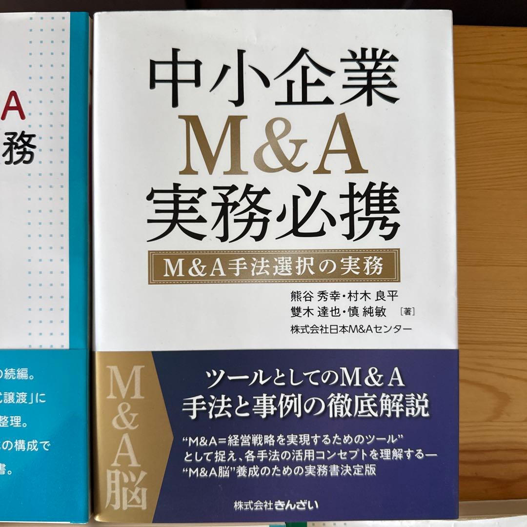 中小企業M&A実務必携 法務編