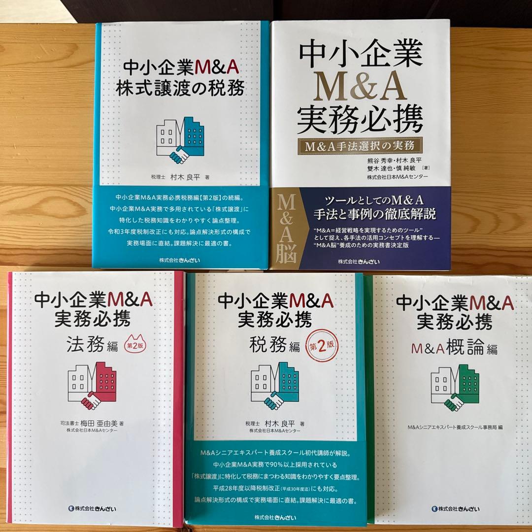 中小企業M&A実務必携 法務編