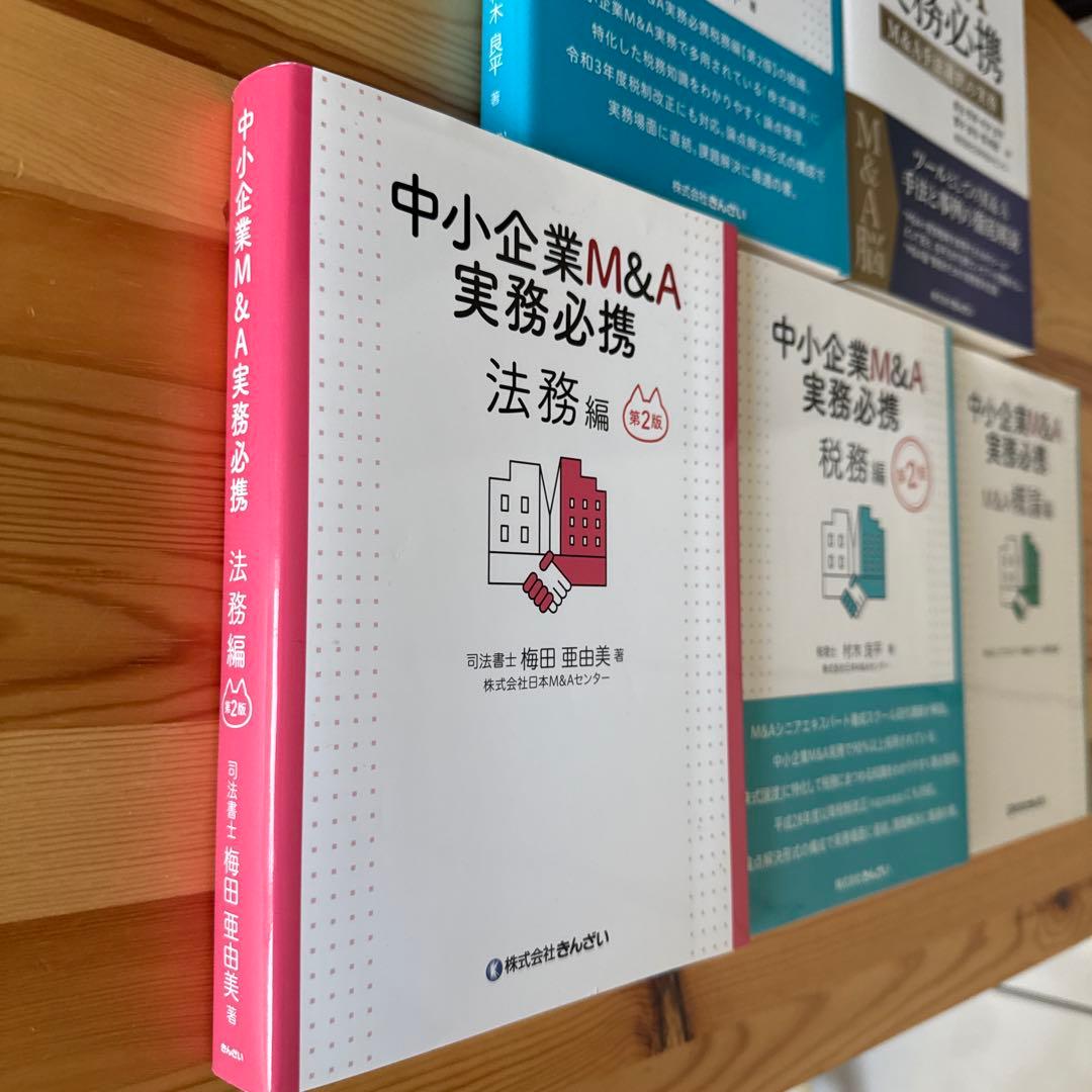 中小企業M&A実務必携 法務編