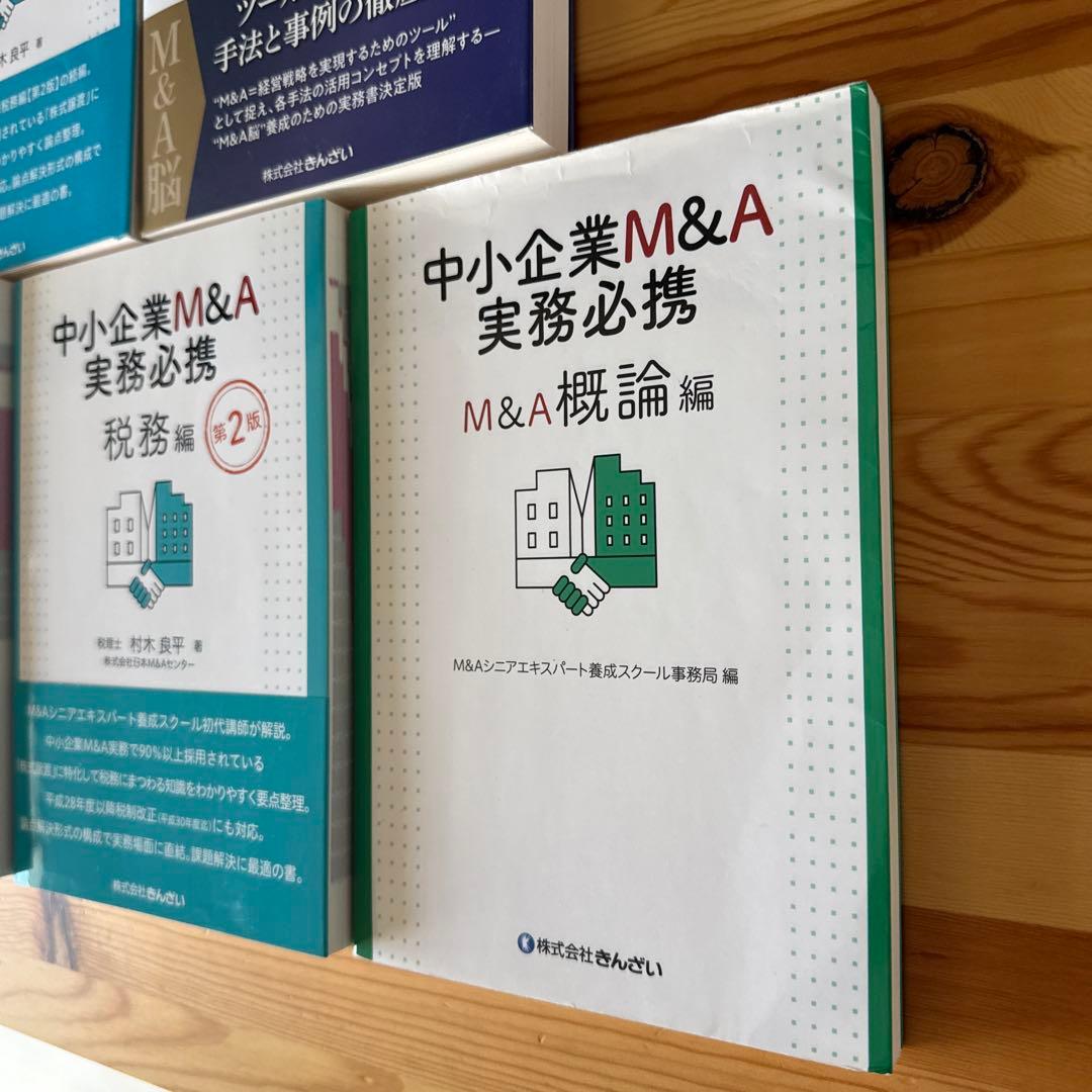 中小企業M&A実務必携 法務編