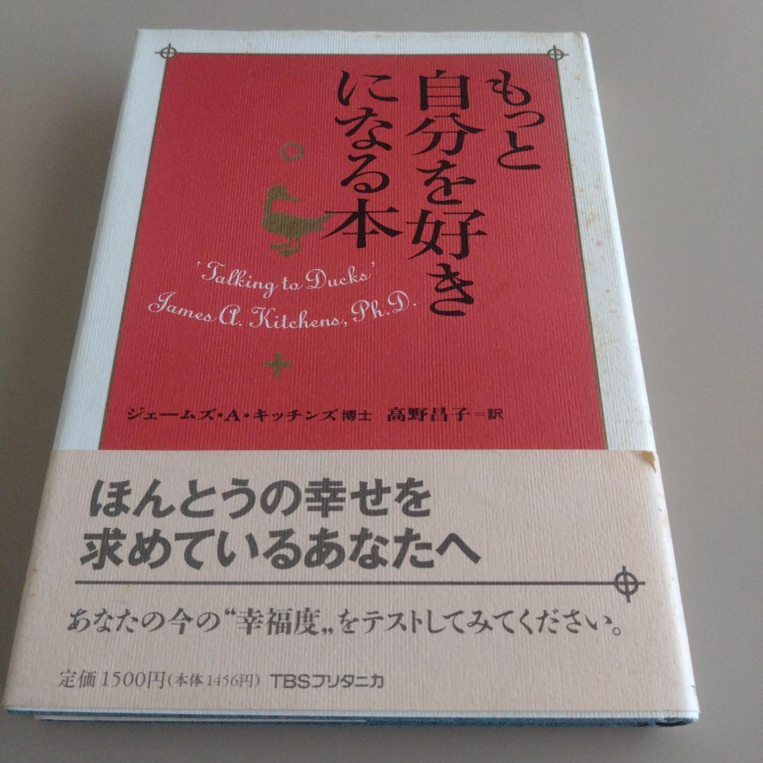 もっと自分を好きになる本