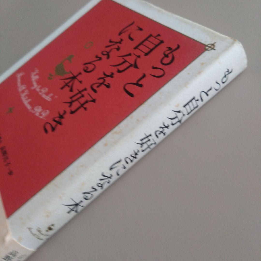 もっと自分を好きになる本