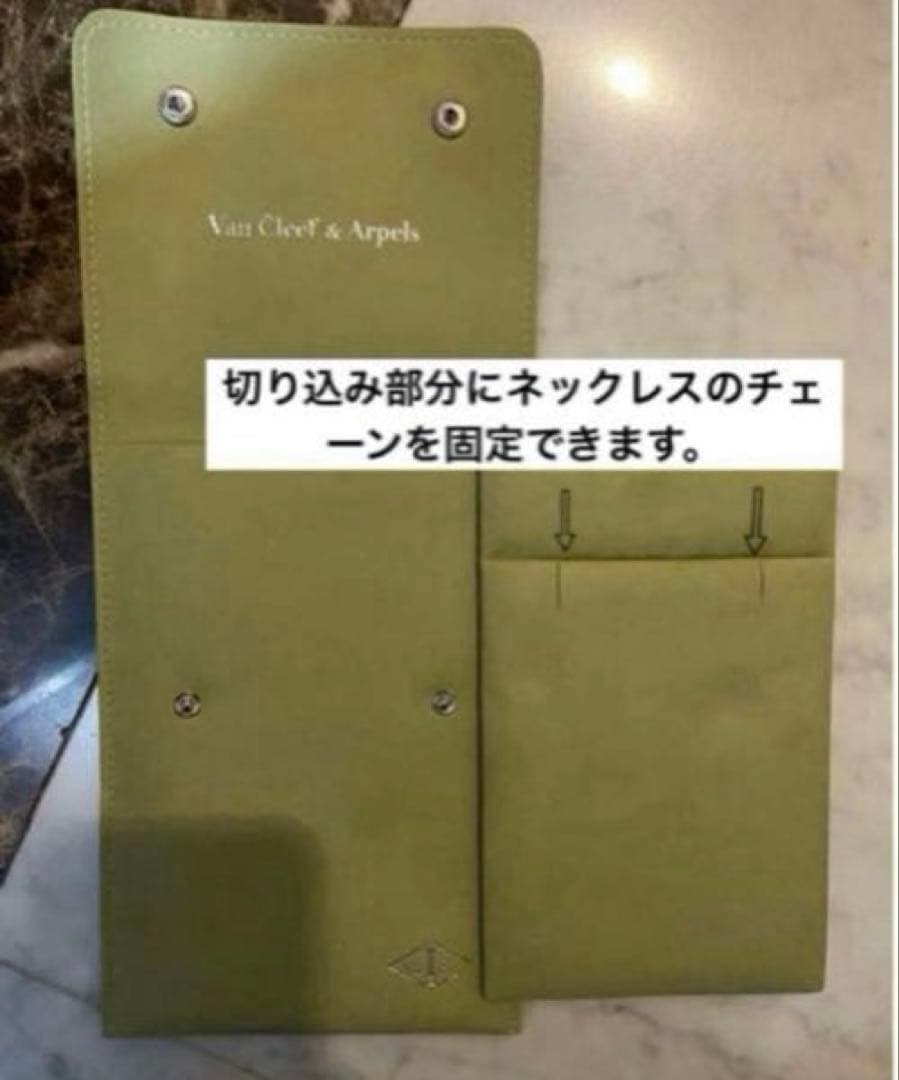 【新品未使用品】Vancleef&Arpels ネックレス用ジュエリーポーチ