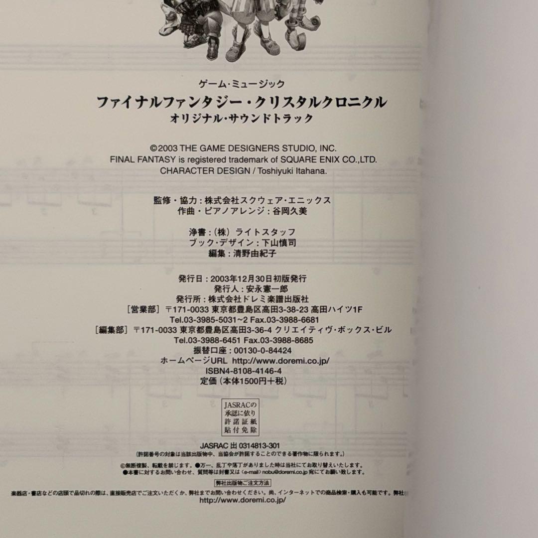 ファイナルファンタジー クリスタルクロニクル オリジナル サントラ ピアノ 楽譜