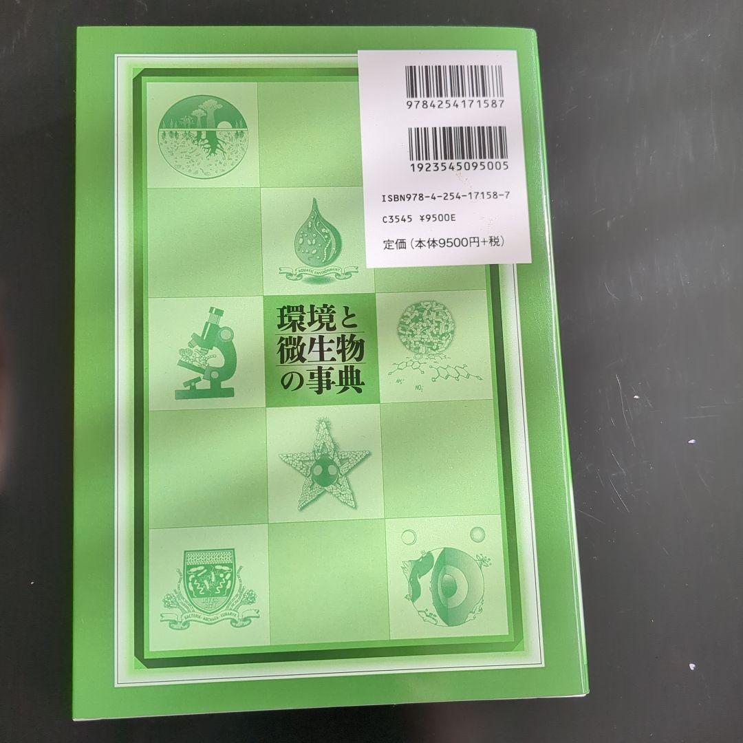 環境と微生物の事典