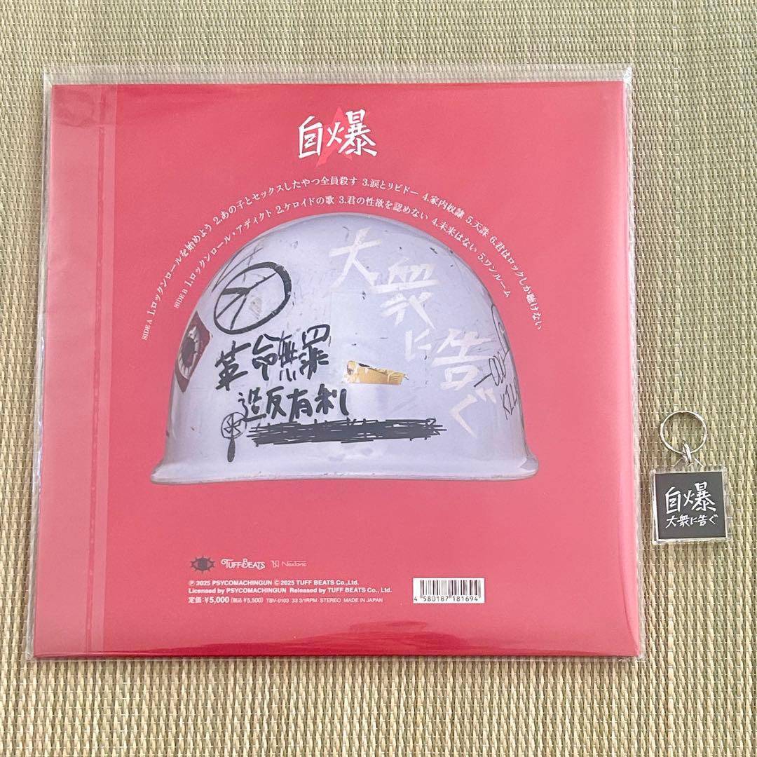 特典キーホルーダー付 自爆 大衆に告ぐ アナログレコード 未使用