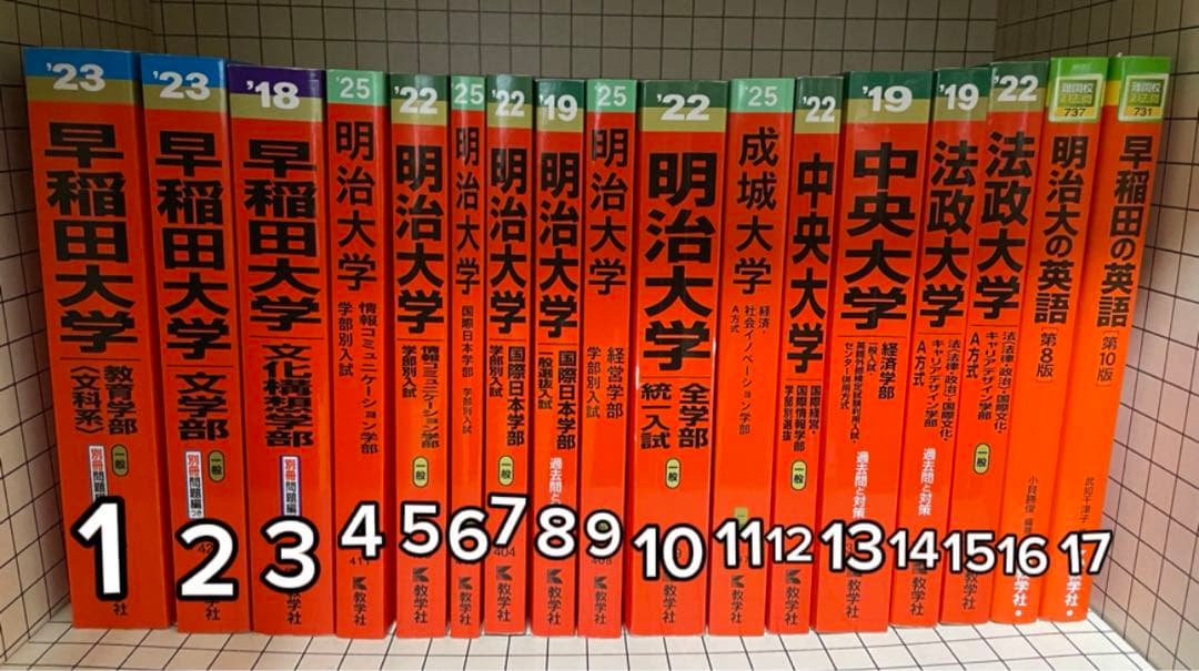 赤本まとめ売り　早稲田、明治、中央、法政、成城