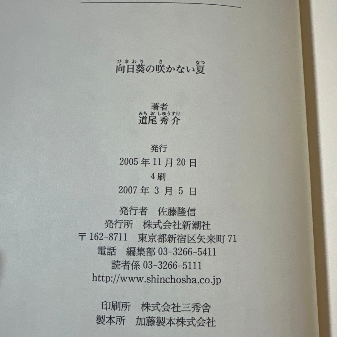 道尾秀介『向日葵の咲かない夏』 直筆サイン入り