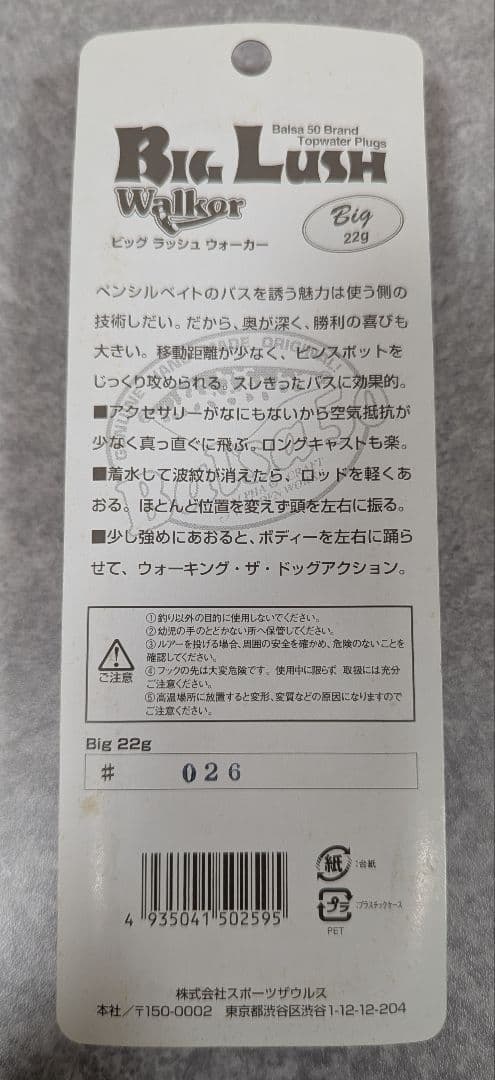 ザウルス バルサ50 ビッグラッシュウォーカーBig