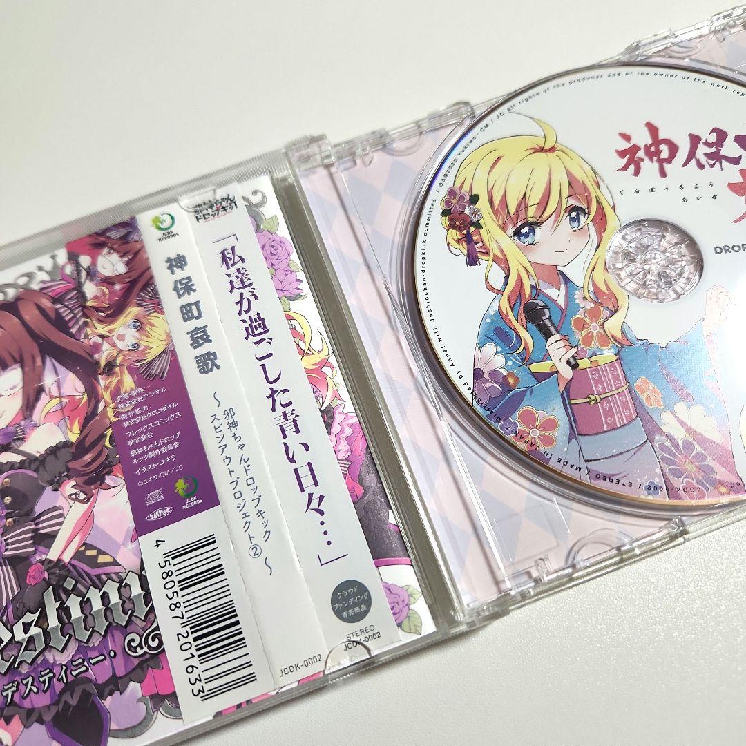 神保町哀歌 邪神ちゃんドロップキック