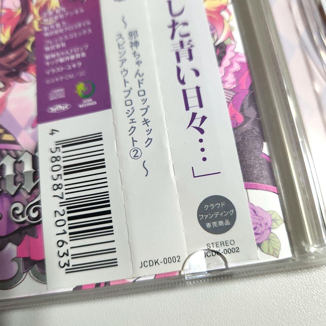 神保町哀歌 邪神ちゃんドロップキック