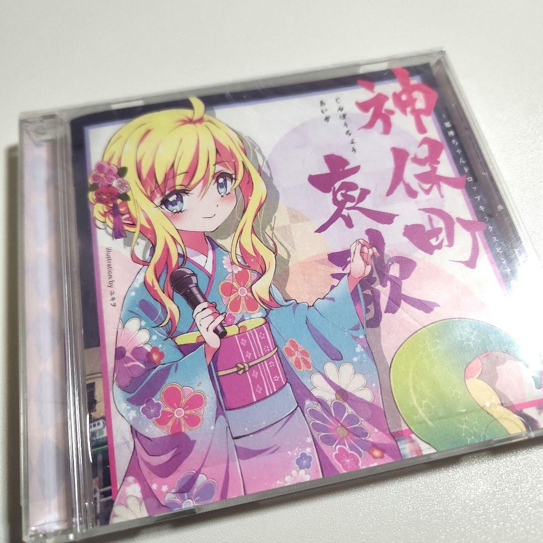 神保町哀歌 邪神ちゃんドロップキック