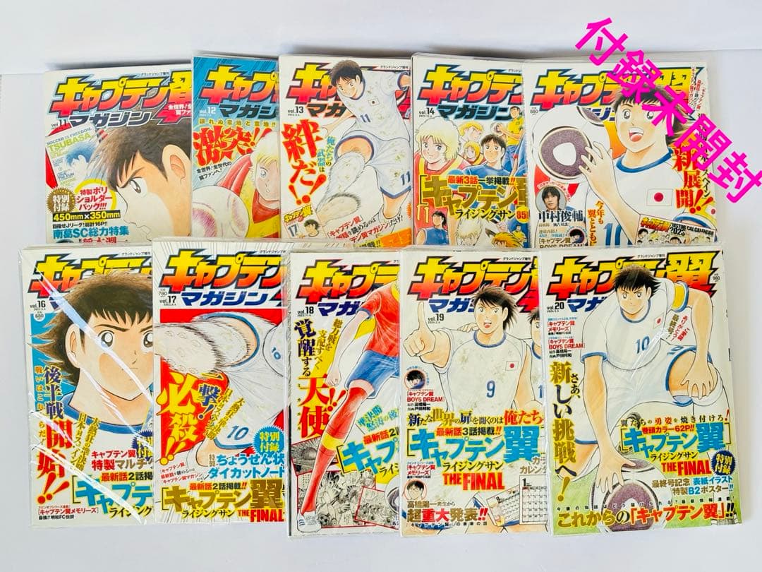 【付録未開封品】キャプテン翼マガジンvol.11から20まで