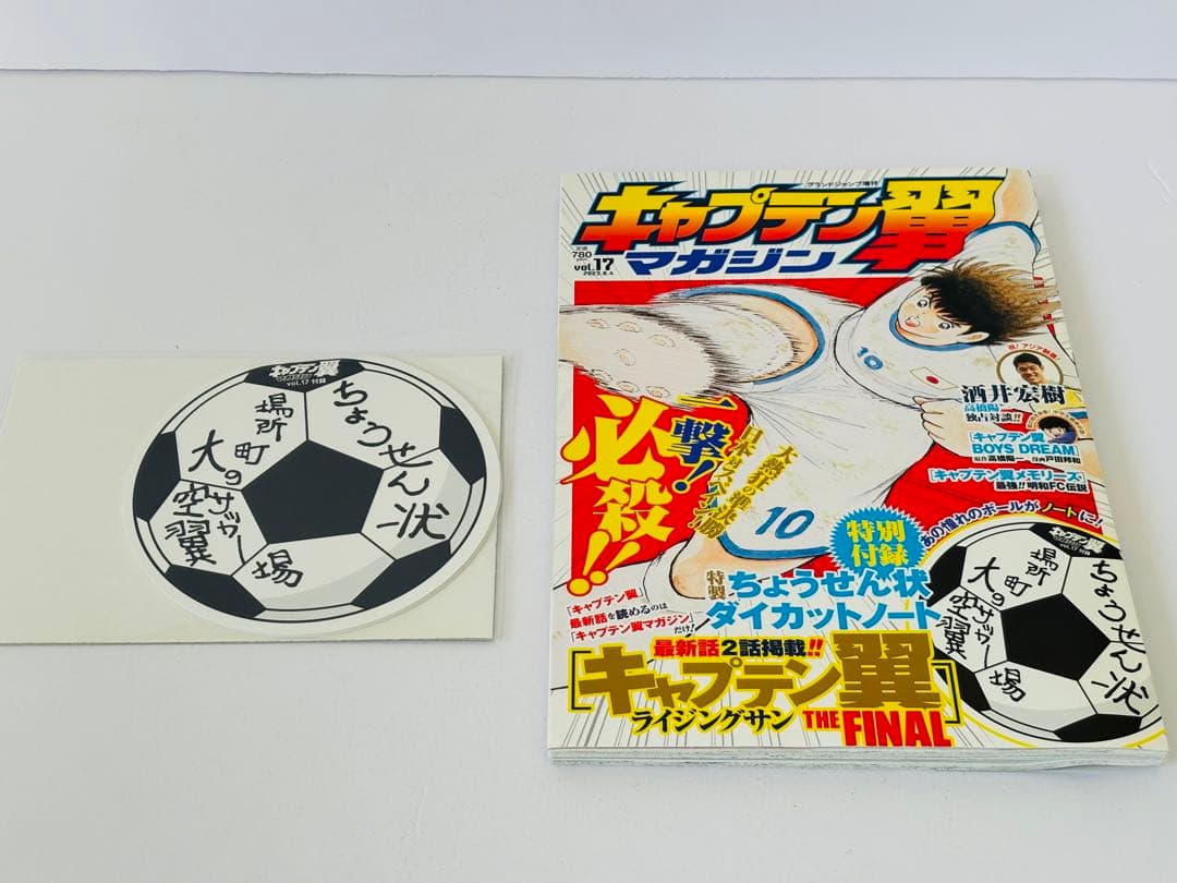 【付録未開封品】キャプテン翼マガジンvol.11から20まで