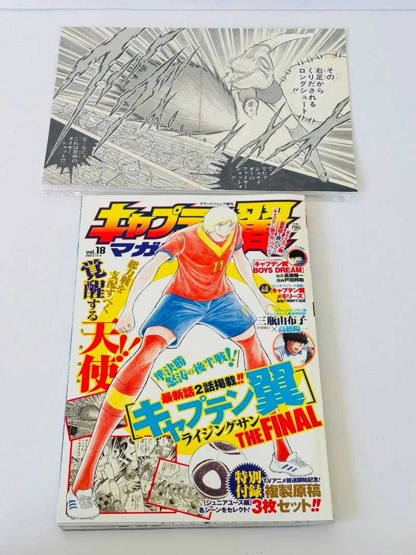 【付録未開封品】キャプテン翼マガジンvol.11から20まで