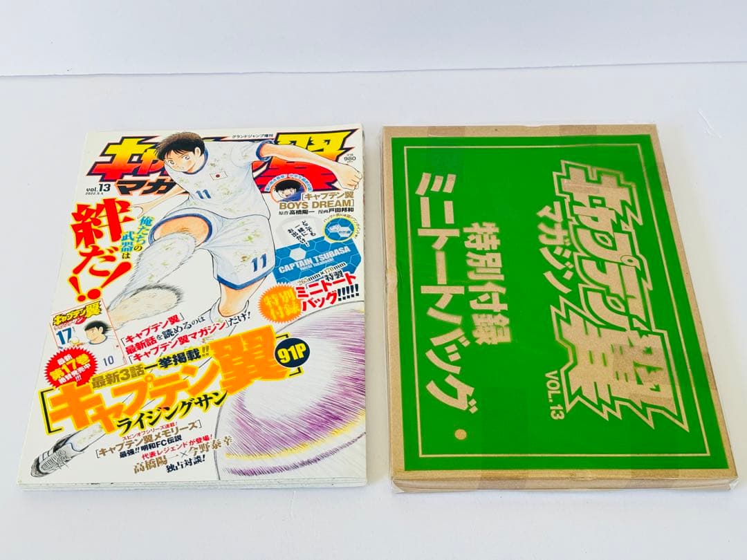 【付録未開封品】キャプテン翼マガジンvol.11から20まで