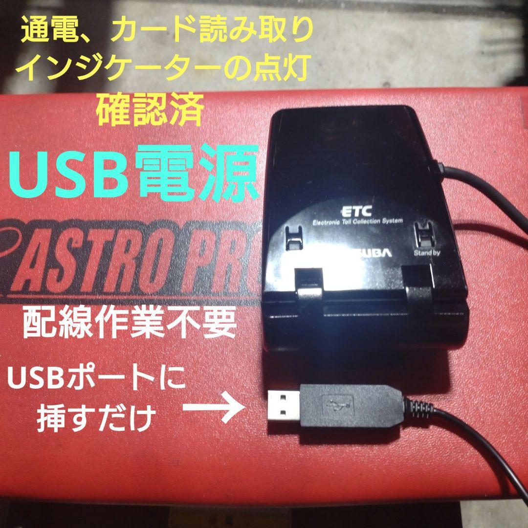 バイク用　ETC　ミツバ　BE21　USB　【808】