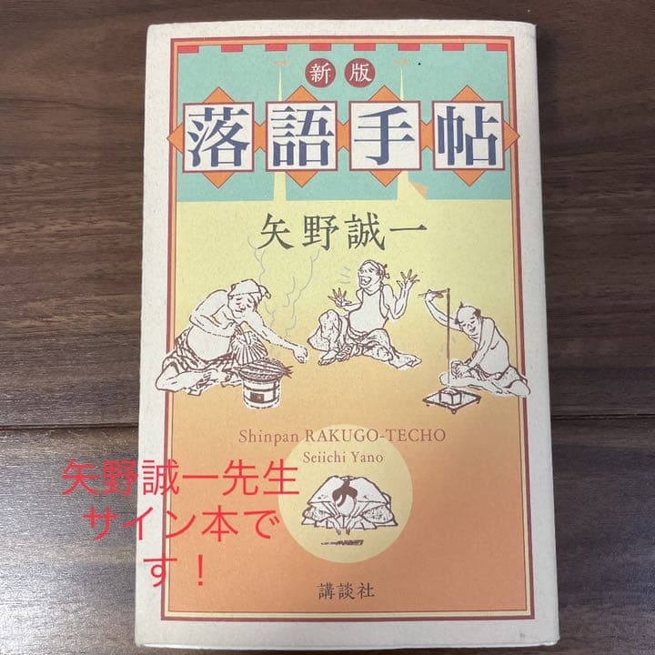 【矢野誠一先生サイン本】落語手帖