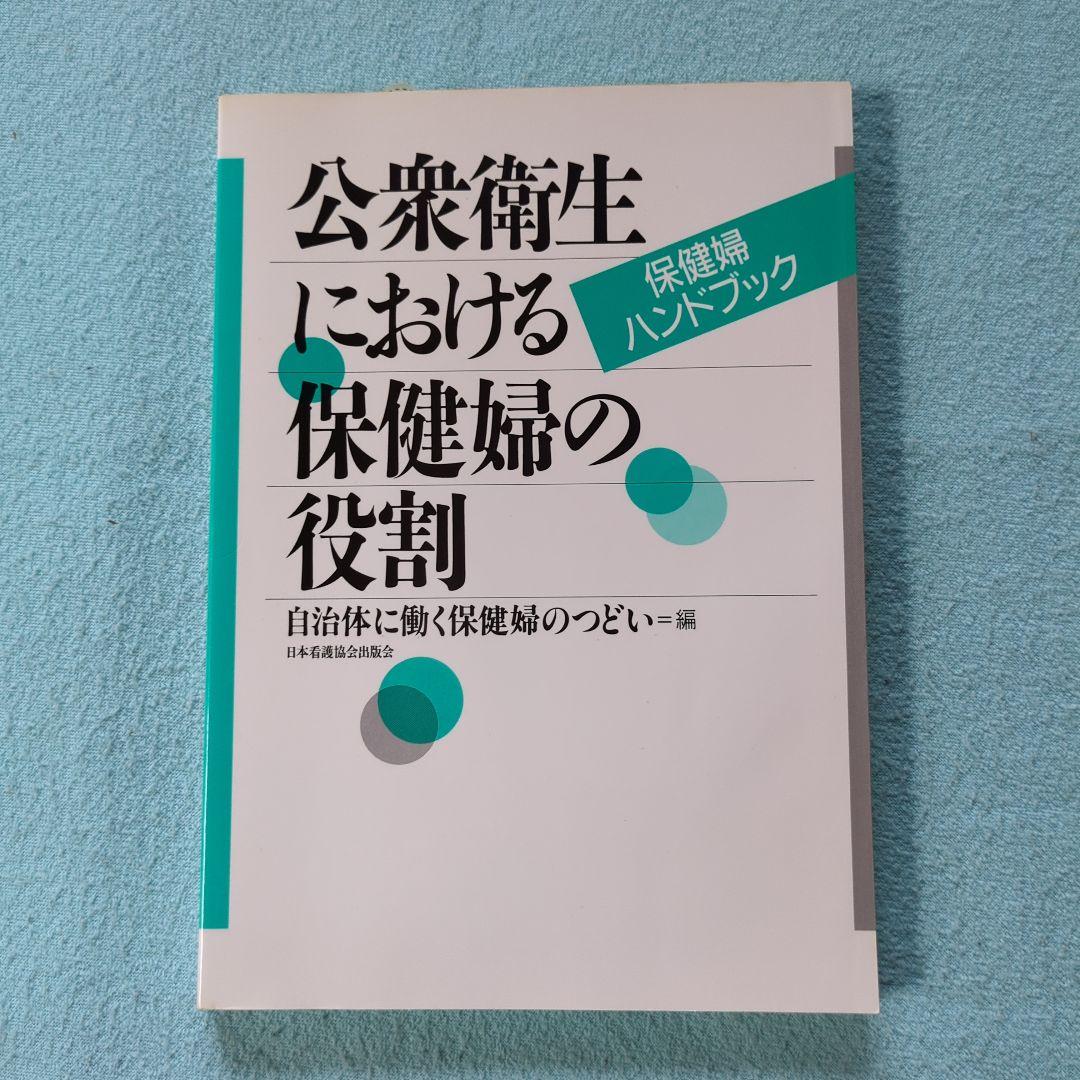 公衆衛生における保健婦の役割（第１刷）